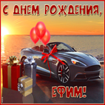 Необычная открытка с днем рождения Ефиму