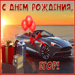 Необычная открытка с днем рождения Егор