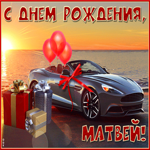 Необычная открытка с днем рождения Матвей