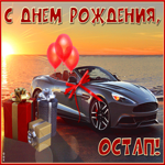 Необычная открытка с днем рождения Остап