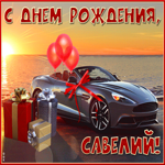 Необычная открытка с днем рождения Савелий