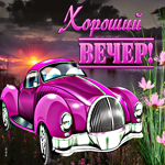 Необычная открытка Хороший вечер! С авто