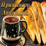 Неповторимая вкусная открытка Приятного аппетита