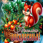 Неповторимая зимняя гиф-открытка Веселого воскресенья
