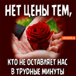 Нет цены тем кто не оставляет