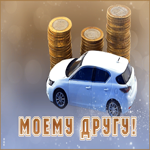 Невероятная открытка Моему другу! С автомобилем