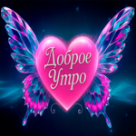 Невероятного утра и заряда бодрости