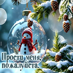 Незаурядная зимняя гиф-открытка Прости меня, пожалуйста