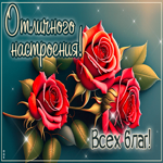 Нежная гиф-открытка Отличного настроения! Всех благ