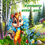 Нежная открытка Хорошего всем дня
