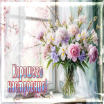 Нежная, волнующая весенняя открытка Хорошего настроения