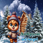 Нежная зимняя гиф-открытка Добрый вечер
