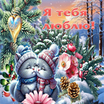Нежная зимняя гиф-открытка Я тебя люблю