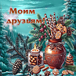 Нежнейшая зимняя гиф-открытка Моим друзьям