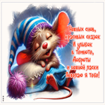 Нежных снов, красивых сказок и улыбок в темноте