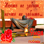 Никто не забыт и ничто не забыто - День Победы