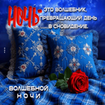 Ночь - это волшебник, превращающий день в сновидение