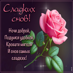 Ночи доброй, подушки удобной, кровати мягкой и снов самых сладких