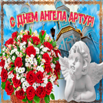 Новая открытка с днем ангела Артур