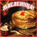 Новая открытка с Масленицей