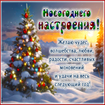 Новогоднего настроения! Желаю чудес, волшебства, любви