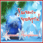 Новогодняя открытка с четвергом