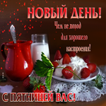 Новый день! Чем не повод для хорошего настроения! С пятницей вас