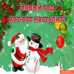 Новый год вот-вот наступит