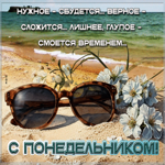 Нужное - сбудется, верное - сложится, лишнее, глупое - смоется временем