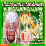 Обалденных выходных