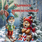 Обворожительная зимняя гиф-открытка Удачного понедельника