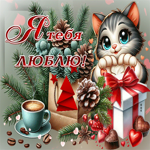Обворожительная зимняя гиф-открытка Я тебя люблю