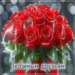 Очаровательная цветочная гиф-открытка Любимым друзьям