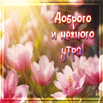 Очаровательная открытка Доброго и нежного утра