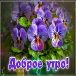 Очаровательная открытка с цветочками Доброе утро