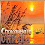 Очаровательная открытка Спокойного отпуска