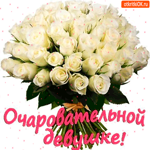 Очаровательной девушке, уникальный букет