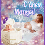 Официальное поздравление с днем матери