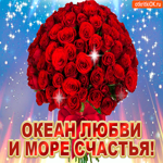 Океан любви и море счастья