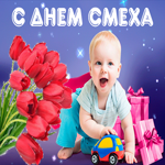 С днём смеха