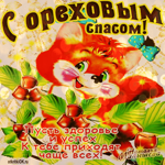 Ореховый Спас