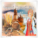 Ореховый-Хлебный Спас - Праздник такой у нас