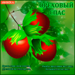 Ореховый Спас - Доставай на стол орехи