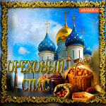 Ореховый Спас - Корзина орехов для вас
