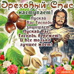 Ореховый Спас наступает - Пускай вас Господь защищает