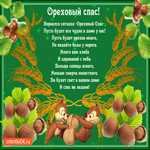 Ореховый Спас - Пусть будет всё чудно в доме у вас