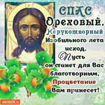 Ореховый Спас - Пусть он станет для вас благотворным