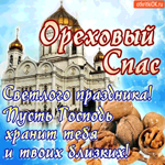 Ореховый Спас - Светлого праздника