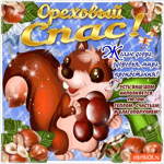 Ореховый Спас - Желаю добра, здоровья и мира