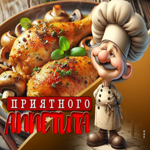 Оригинальная гиф-открытка Приятного аппетита